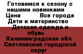 Готовимся к сезону с нашими новинками!  › Цена ­ 160 - Все города Дети и материнство » Детская одежда и обувь   . Калининградская обл.,Светловский городской округ 